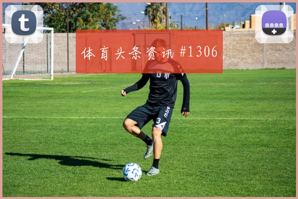 拉什福德抢点绝杀曼联逆转利物浦逆袭剧本