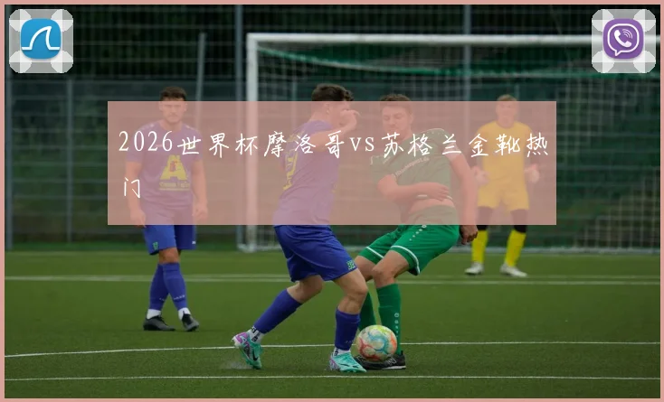 2026世界杯摩洛哥vs苏格兰金靴热门