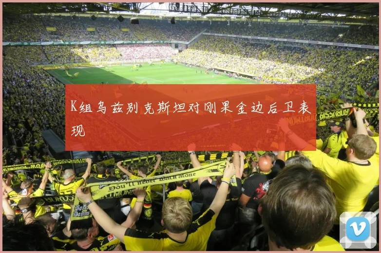 K组乌兹别克斯坦对刚果金边后卫表现