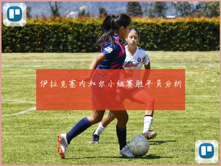 伊拉克塞内加尔小组赛胜平负分析