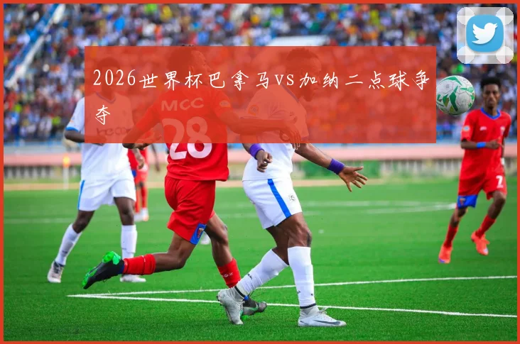 2026世界杯巴拿马vs加纳二点球争夺