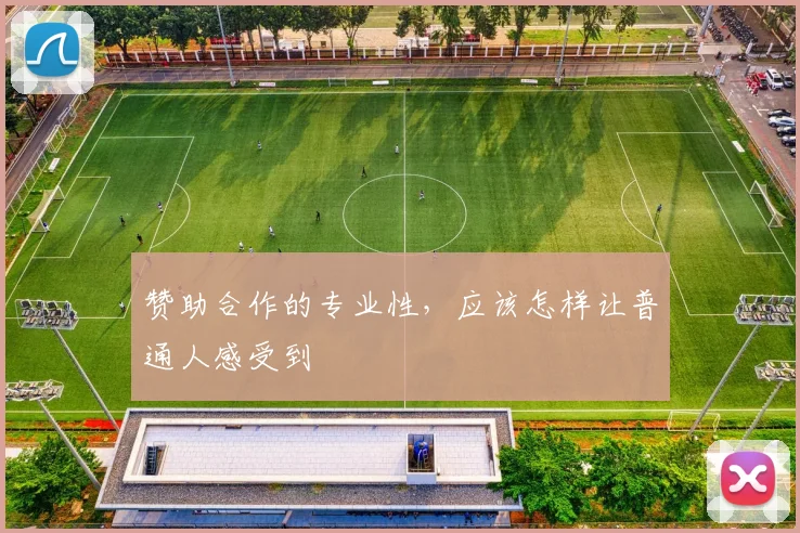 赞助合作的专业性,应该怎样让普通人感受到