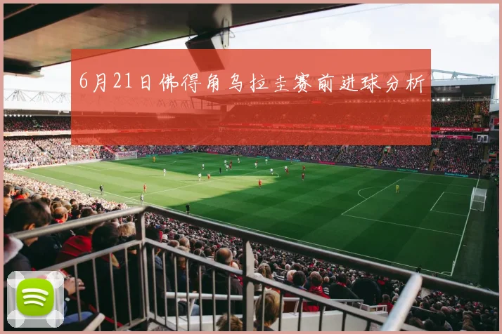 6月21日佛得角乌拉圭赛前进球分析