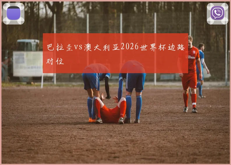巴拉圭vs澳大利亚2026世界杯边路对位