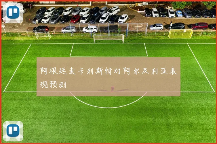 阿根廷麦卡利斯特对阿尔及利亚表现预测