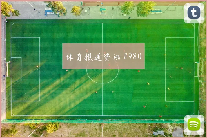 穆西亚拉对轰拉什福德解放者杯爆冷出局