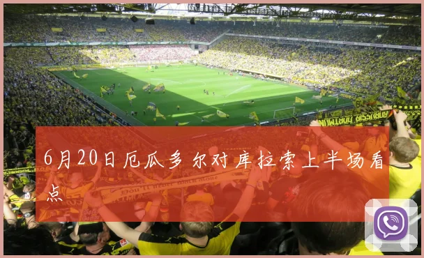 6月20日厄瓜多尔对库拉索上半场看点