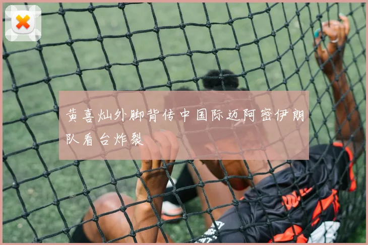 黄喜灿外脚背传中国际迈阿密伊朗队看台炸裂