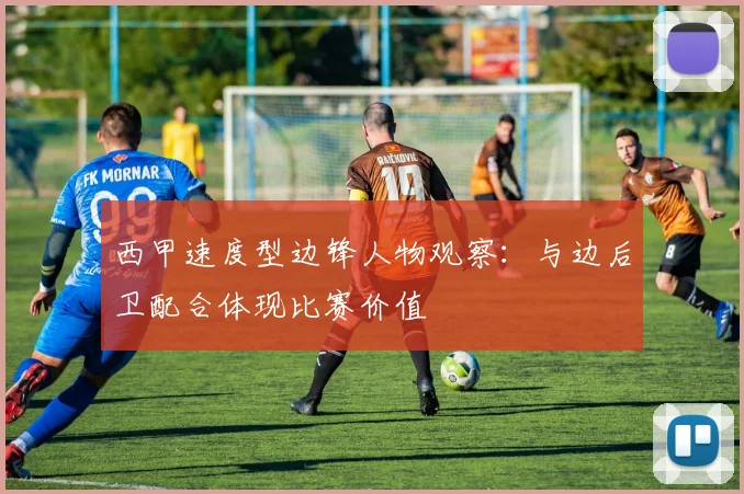 西甲速度型边锋人物观察:与边后卫配合体现比赛价值