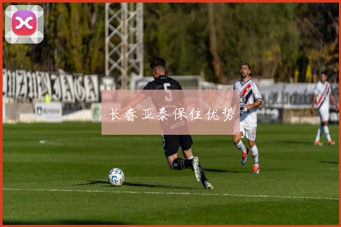 长春亚泰保住优势
