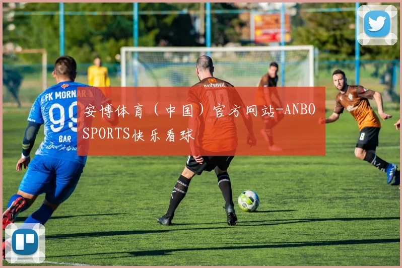 安博体育（中国）官方网站-ANBO SPORTS快乐看球