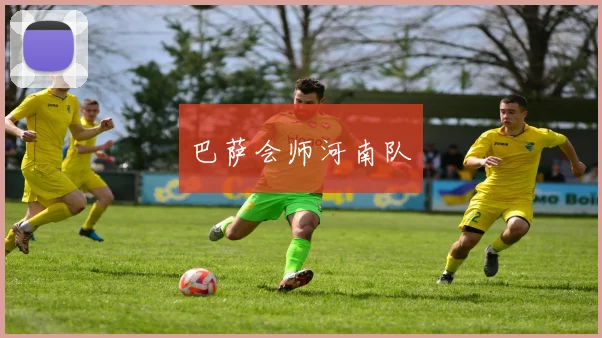 巴萨会师河南队