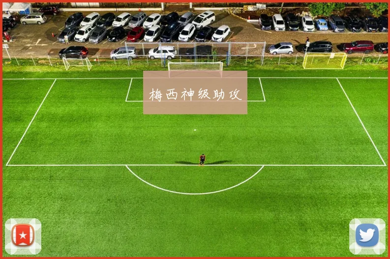 梅西神级助攻