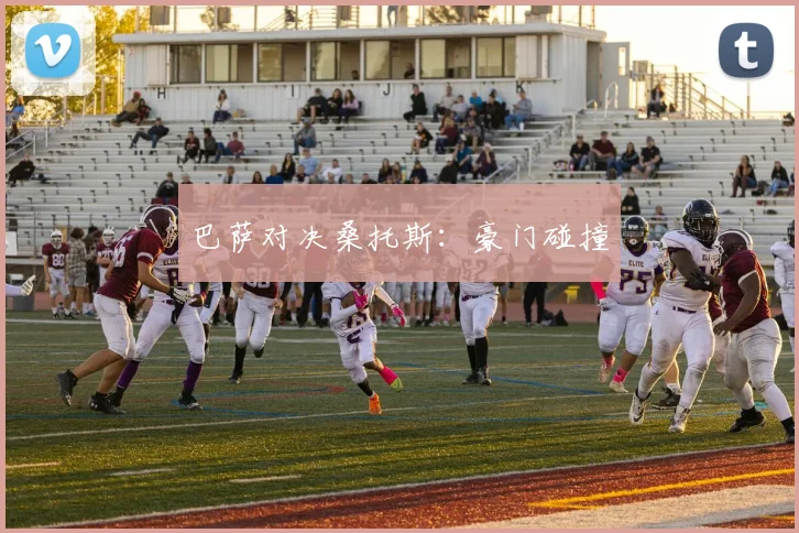 巴萨对决桑托斯：豪门碰撞