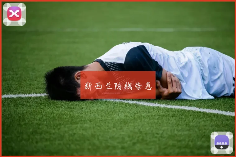 新西兰防线告急