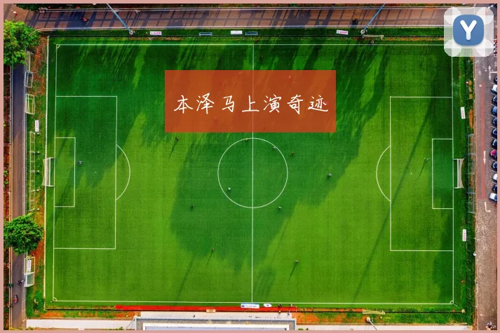 本泽马上演奇迹