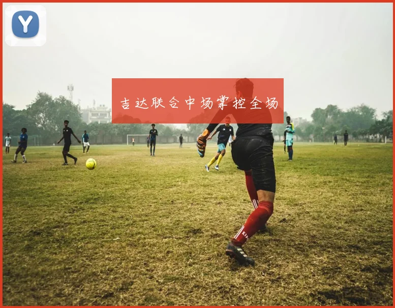 吉达联合中场掌控全场