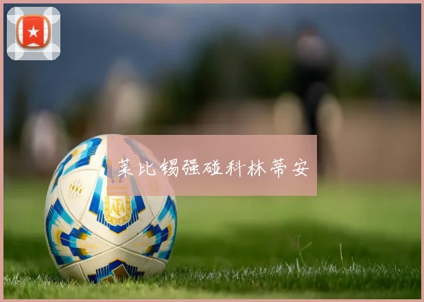 莱比锡强碰科林蒂安