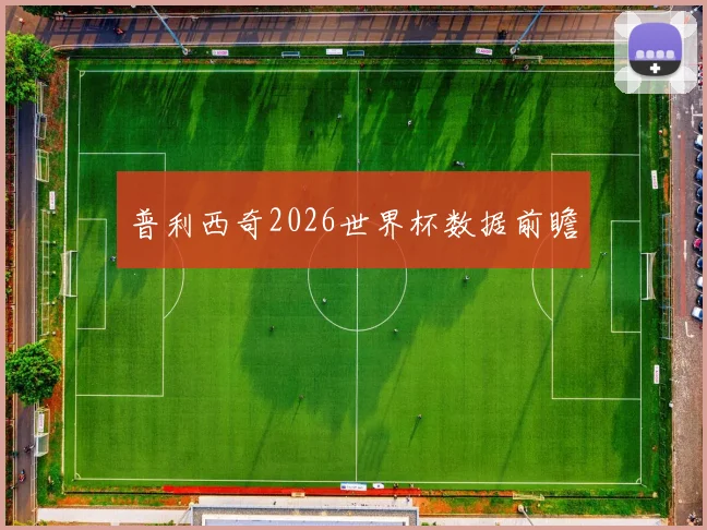 普利西奇2026世界杯数据前瞻