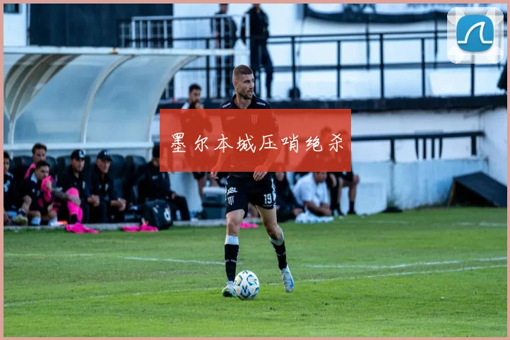 墨尔本城压哨绝杀
