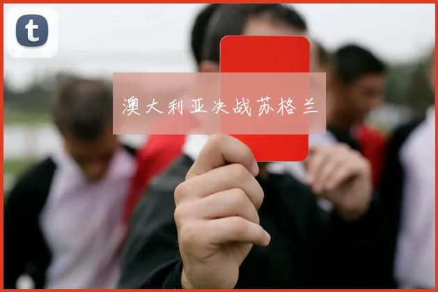 澳大利亚决战苏格兰