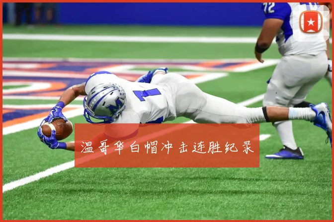 温哥华白帽冲击连胜纪录