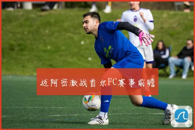 迈阿密激战首尔FC赛事前瞻