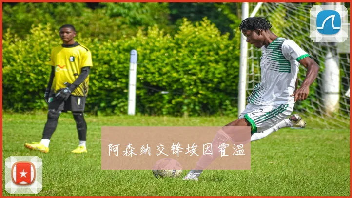 阿森纳交锋埃因霍温