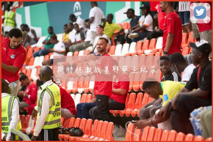 斯特林激战基耶萨全纪录