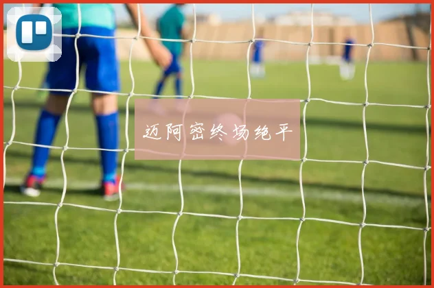 迈阿密终场绝平