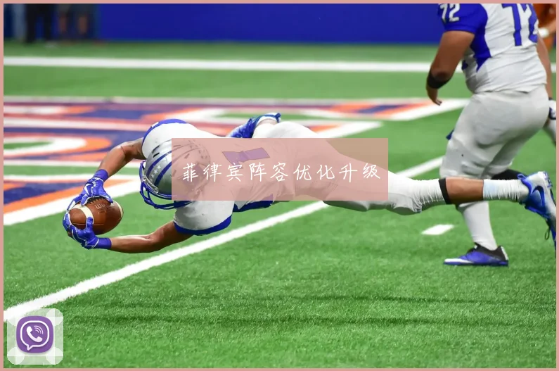 菲律宾阵容优化升级