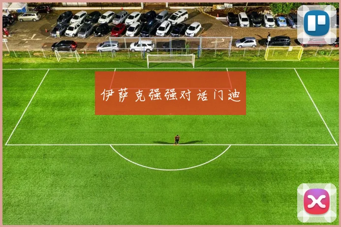 伊萨克强强对话门迪
