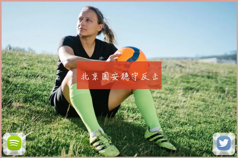 北京国安稳守反击
