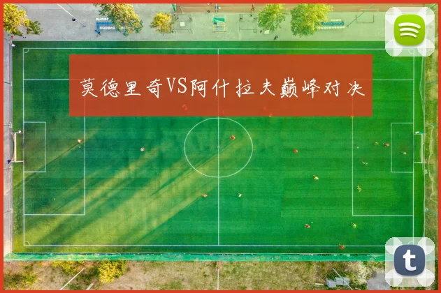 莫德里奇VS阿什拉夫巅峰对决