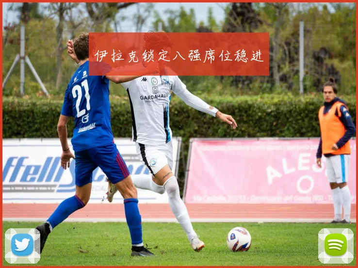 伊拉克锁定八强席位稳进