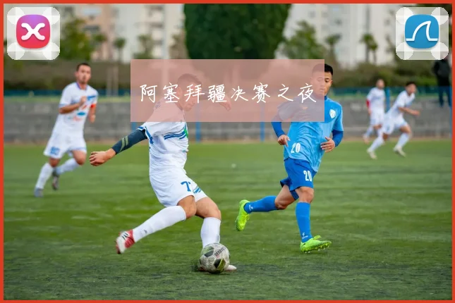 阿塞拜疆决赛之夜