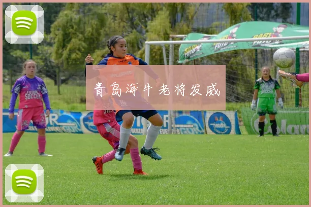 青岛海牛老将发威