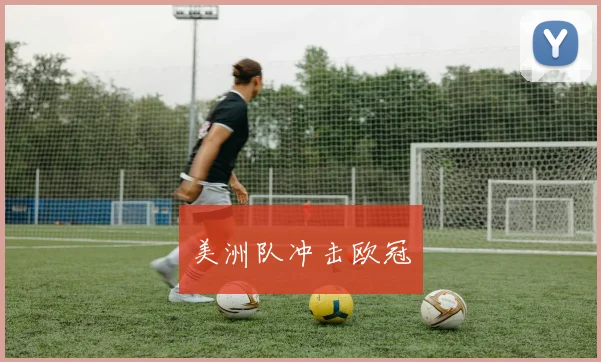 美洲队冲击欧冠