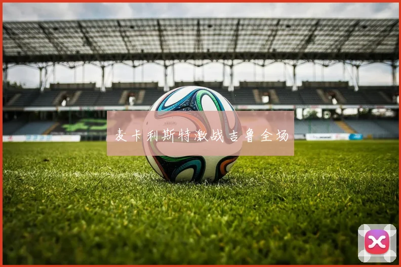 麦卡利斯特激战吉鲁全场