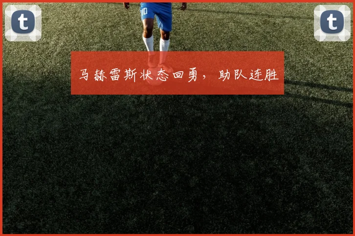马赫雷斯状态回勇，助队连胜