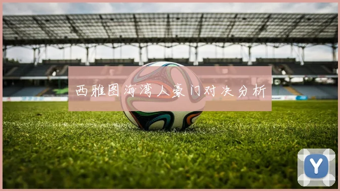 西雅图海湾人豪门对决分析