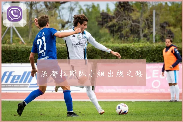 洪都拉斯队小组出线之路