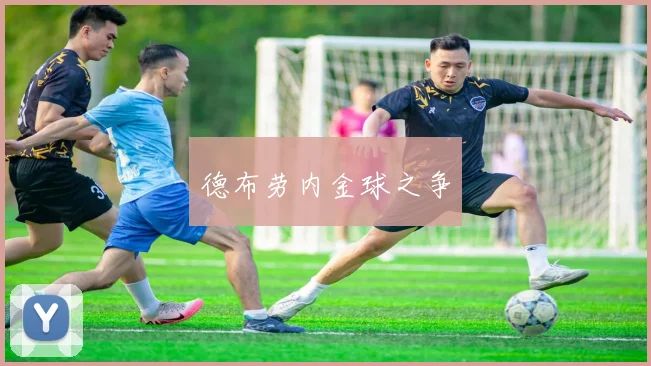 德布劳内金球之争