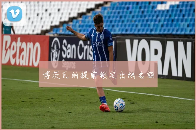 博茨瓦纳提前锁定出线名额
