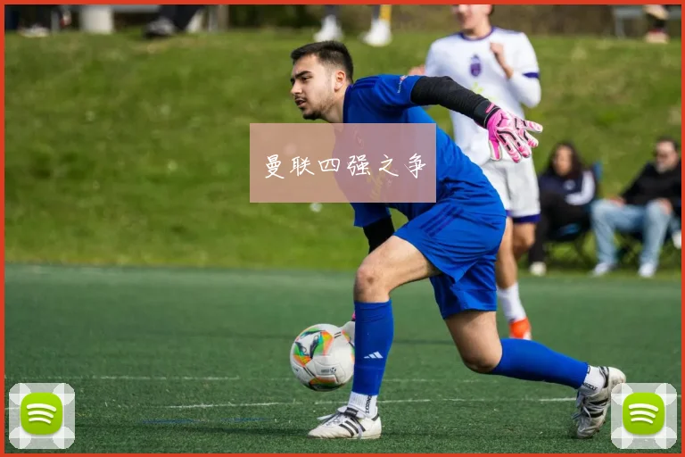 曼联四强之争
