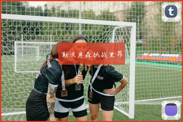 勒沃库森挑战里昂
