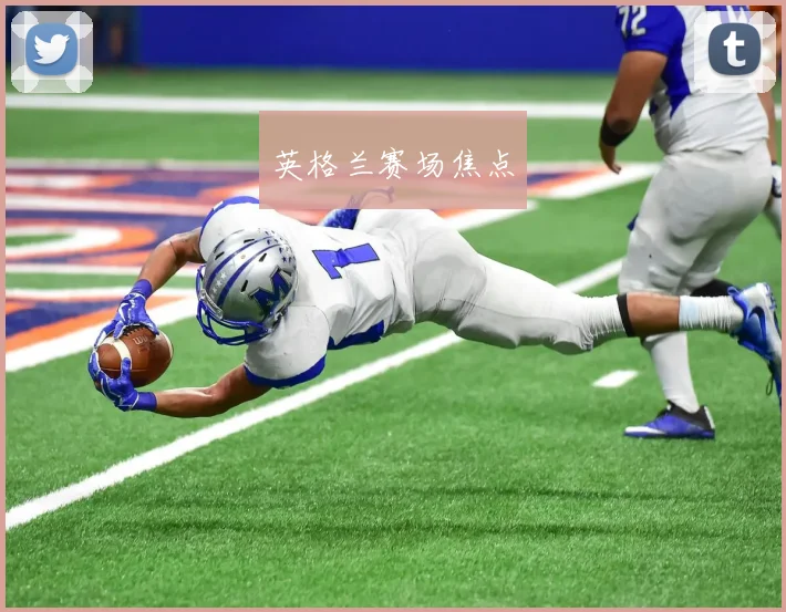 英格兰赛场焦点