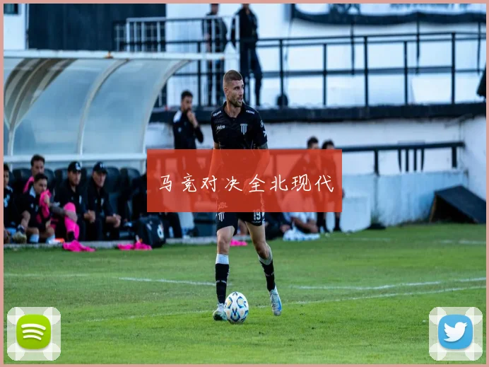 马竞对决全北现代