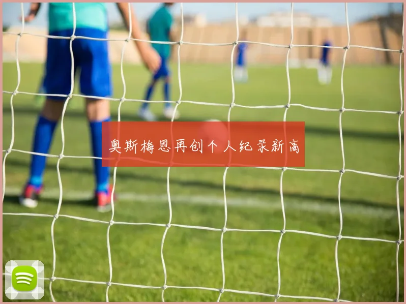 奥斯梅恩再创个人纪录新高
