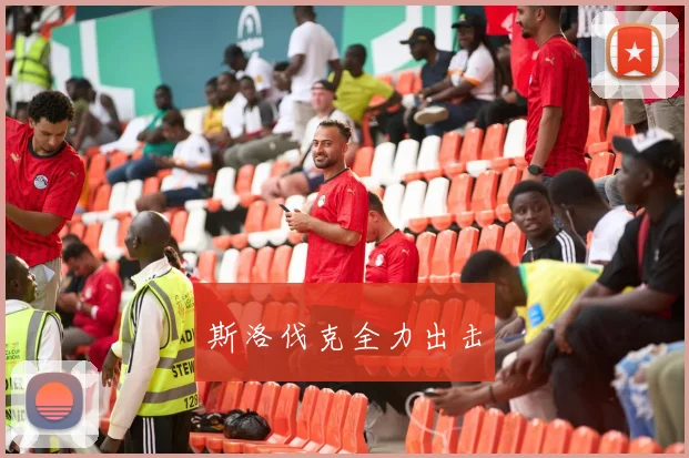 斯洛伐克全力出击